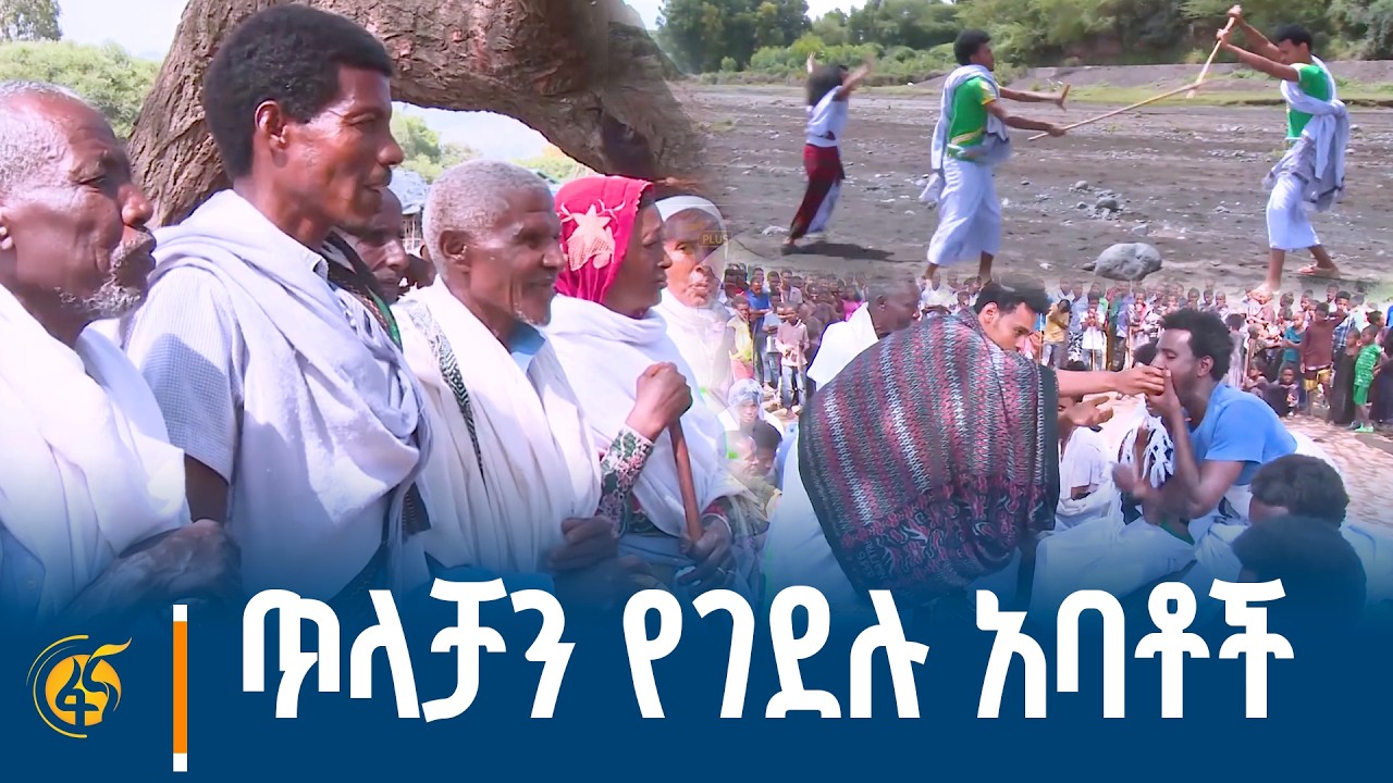 ሞትን ያከመው ባህላዊ የእርቅ ሥርዓት