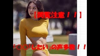 【閲覧注意！！】「○○したい」の声多数！！！　絶賛の嵐  Celine Farach  米国出身の歌手