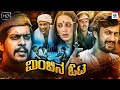 MINCHINA OTA ಮಿಂಚಿನ ಓಟ Kannada Full Movie Anant Nag Ramesh Bhat Loknath