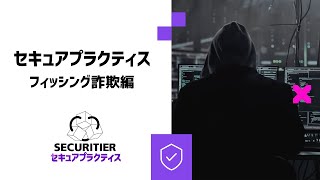 セキュアプラクティス フィッシング詐欺編