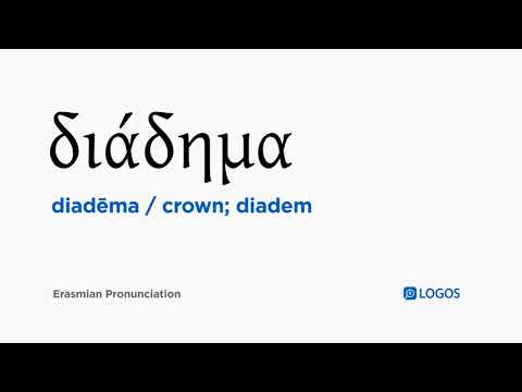 How to pronounce Diadēma in Biblical Greek - (διάδημα / crown; diadem)