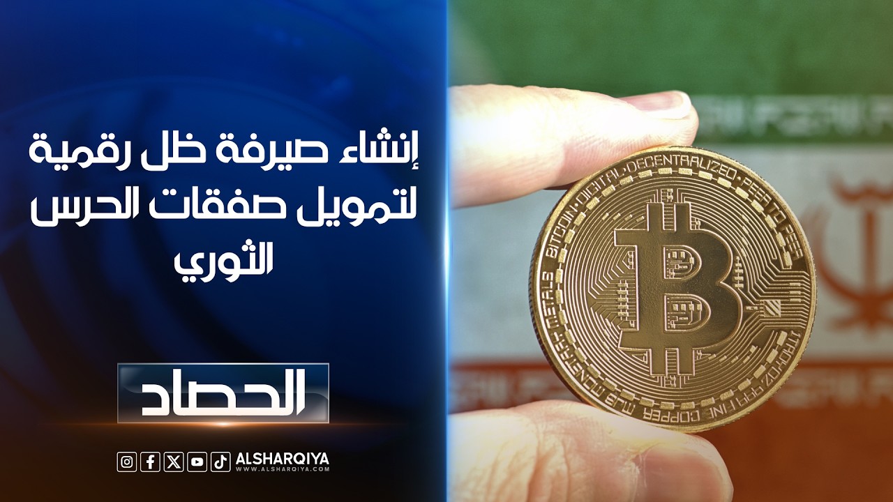 فيديو | إنشاء صيرفة ظل رقمية لتمويل صفقات الحرس الثوري