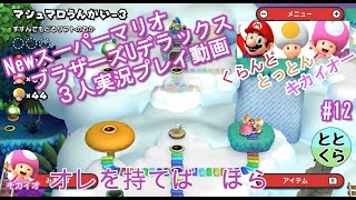 #12 とっとん＆くらんど＆キカイオーがやる「NewスーパーマリオブラザーズUデラックス」【ととくら】【Switch】