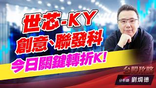 世芯-KY、創意、聯發科 今日關鍵轉折K!｜台股攻略｜劉烱德 (圖)