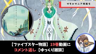 【ファイブスター物語】19巻動画にコメント返し！マモルマニア再販について【ゆっくり雑談】