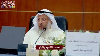 66 - الحسد المذموم والمباح - عثمان الخميس