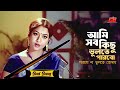 Ami Sob Kichu Vulte Parbo Sad Version আমি সব কিছু ভুলতে পারবো 