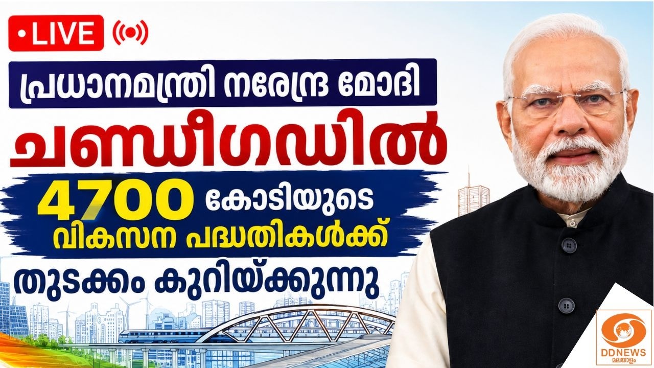 LIVE: പ്രധാനമന്ത്രി നരേന്ദ്ര മോദി ചണ്ഡീഗഡിൽ 4700 കോടിയുട?