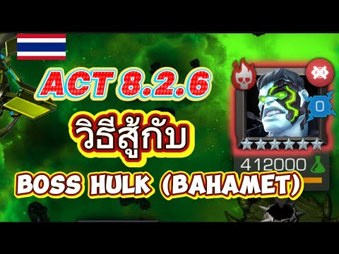 วิธีสู้บอส : ACT 8.2.6 Boss Hulk(Bahamet)