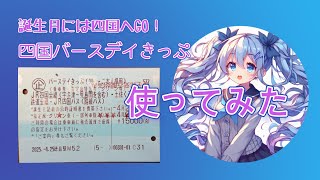 四国バースデイきっぷで一周してきた（1日目）