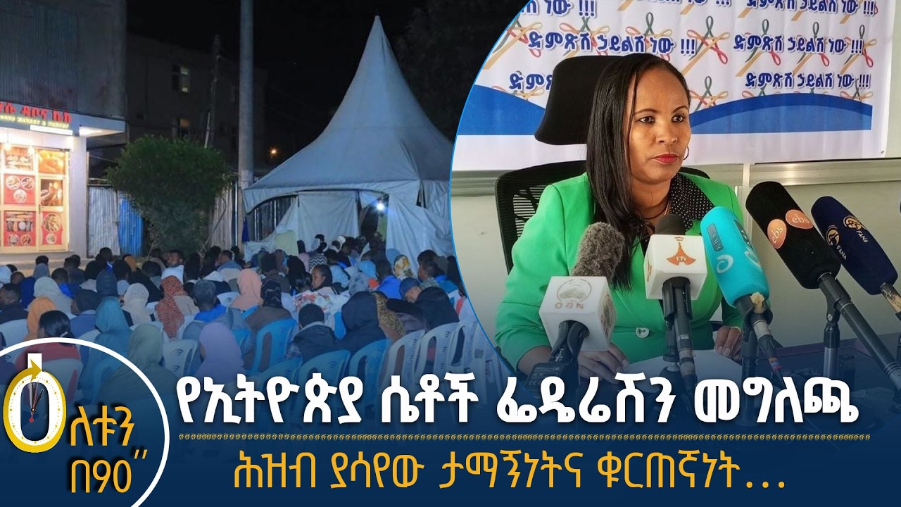 👉 የፌዴሬሽኑ መግለጫ  👉 ሕዝብ ያሳየው ታማኝነትና ቁርጠኝነት