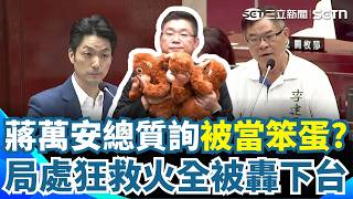 蔣市府把市長當笨蛋？ 蔣萬安總質詢「局處首長狂救火」全被轟下台！ 簡舒培開噴：你們在羞辱他嗎？｜三立新聞網 SETN.com