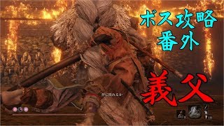 【SEKIRO】ボス&中ボス攻略 47 義父