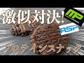 【激似!】何もかも似過ぎたプロテインスイーツはどっちが美味しいのか徹底レビュー!