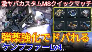 超射撃特化ケンプファーLv4の瞬間火力がヤバすぎるw【バトオペ2実況】【GBO2】