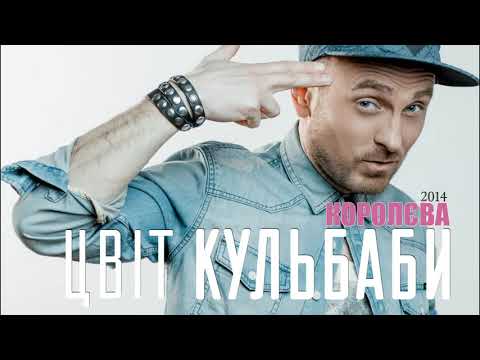 Цвіт Кульбаби - "Баби як баби ти Королєва" (Старий варіант 2014) / Official Audio