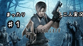 ♯1【二人実況】まったりバイオハザード4実況