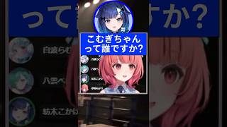 紡木こかげの名前を呼び間違えてしまうあかりんｗ【#夢野あかり/#紡木こかげ/#八雲べに/#猫汰つな/#胡桃のあ/#白波らむね/#ぶいすぽ切り抜き】#shorts