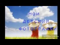 Мои детские фотографии