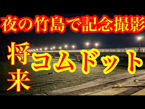 Quando fiz YouTube em Takeshima à noite, pessoas que provavelmente se tornariam populares no futuro me pediram para tirar uma foto comemorativa.