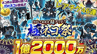ガチャ46連「極ネコ祭」1億2000万DL【にゃんこ大戦争】