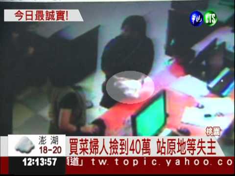 婦人撿到40萬 拾金不昧送交警