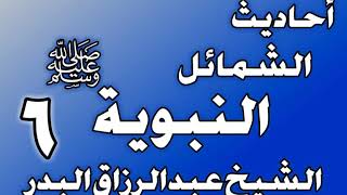 صورة 006 - احادیث الشمائل النبويةﷺ( ما جاء في شيب رسول الله ﷺ)الشيخ عبد الرزاق البدر