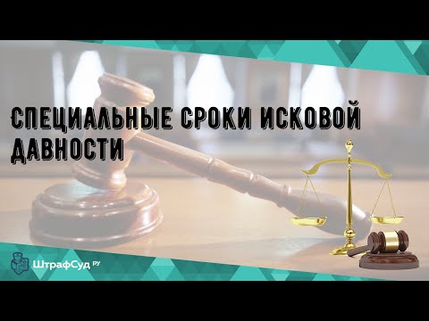 Специальные сроки исковой давности