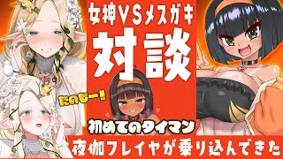 女神がやってきたぞ！【夜伽フレイヤ/はっさくあかり】