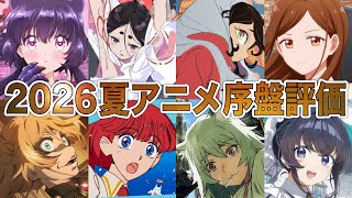 【C〜SS評価】2026夏アニメ序盤評価ランキング 全４０作品【アニメ】【天幕のジャードゥーガル、無職転生、攻殻機動隊】【1話】【レビュー】【覇権】【感想】【2026夏アニメ】【アニメレビュー】