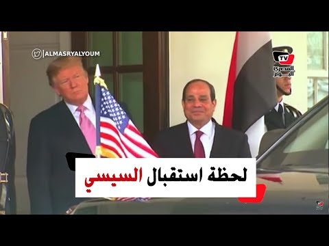 لحظة استقبال ترامب للسيسي أمام البيت الأبيض