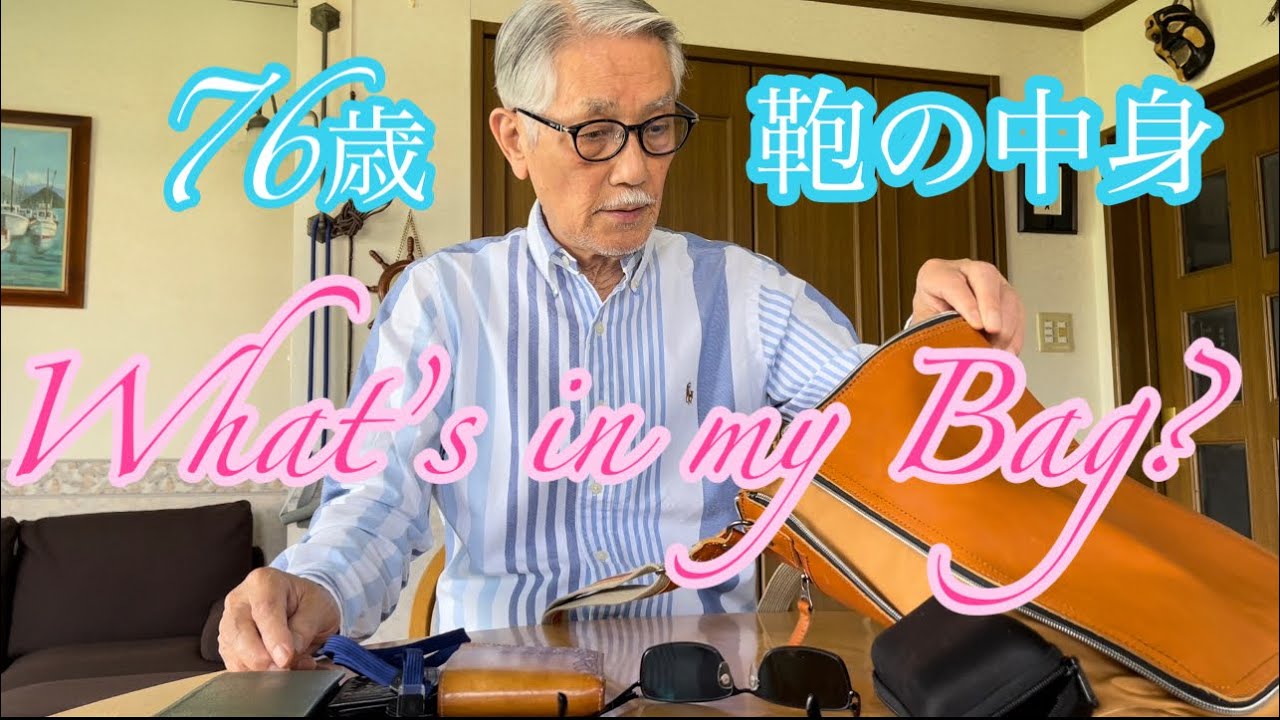 知性と気品あふれる🤓76歳イケジイの鞄の中身