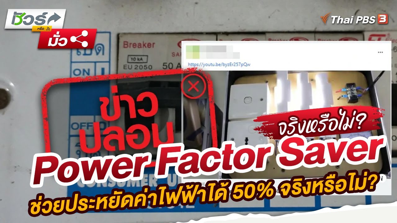 Power Factor Saver ช่วยประหยัดค่าไฟฟ้าได้ 50% จริงหรือไม่ | ชัวร์หรือมั่ว