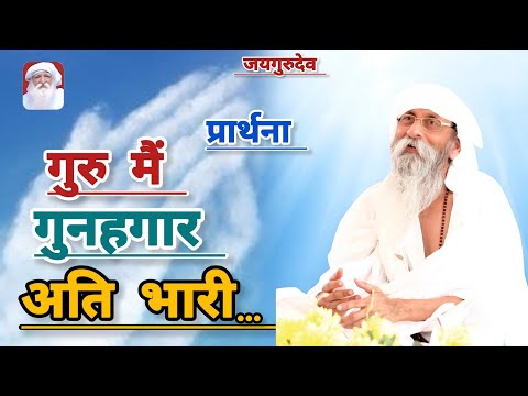 गुरु मैं गुनहगार अति भारी... #jaigurudev #bhajan #satsang#viral #umakant ji #Maharaj #prathana #song