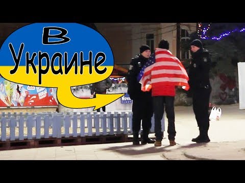 РЕАКЦИЯ НА АМЕРИКАНСКИЙ ФЛАГ В УКРАИНЕ (Социальный эксперимент)