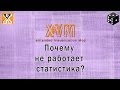 XVM - почему не работает статистика? 