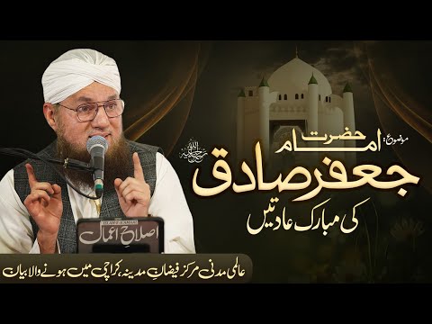 Imam Jafar Sadiq Ki Aadatain | Imam Jafar Sadiq Ki Zindagi | Islah e Aamaal | Abdul Habib Attari