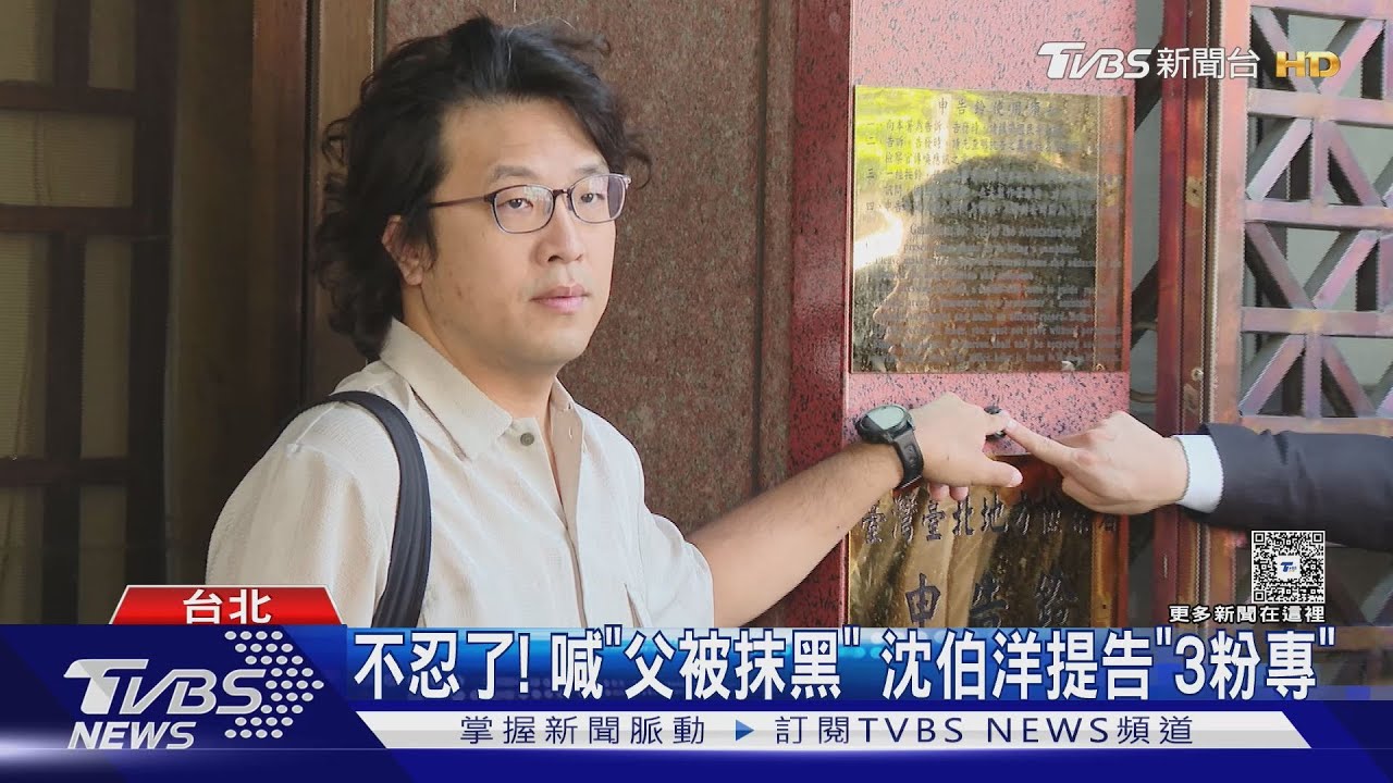 不忍了!喊「父被抹黑」 沈伯洋提告「3粉專」