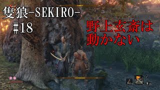 【隻狼-SEKIRO: SHADOWS DIE TWICE-】第十八回　野上玄斎は動かない