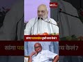 amit shah on sharad pawar सांगा पवारसाहेब तुम्ही काय केलं maxmaharashtra