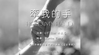Download lagu GT Lim 林義忠  [閩南/福建語詩歌]【牵我的手】Hold My Hand (官方歌詞版  Lyrics Video) mp3