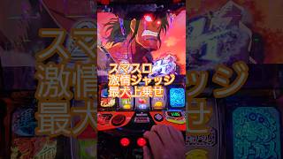 #スマスロ  たまにはこれくらい乗ってもらわないとねw