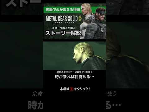 【声真似解説】時が来れば目覚める #メタルギア3