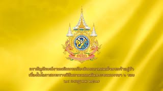 ความหมายตราสัญลักษณ์ ๗๒ พรรษา ความหมายตราสัญลักษณ์ ๗๒ พรรษา