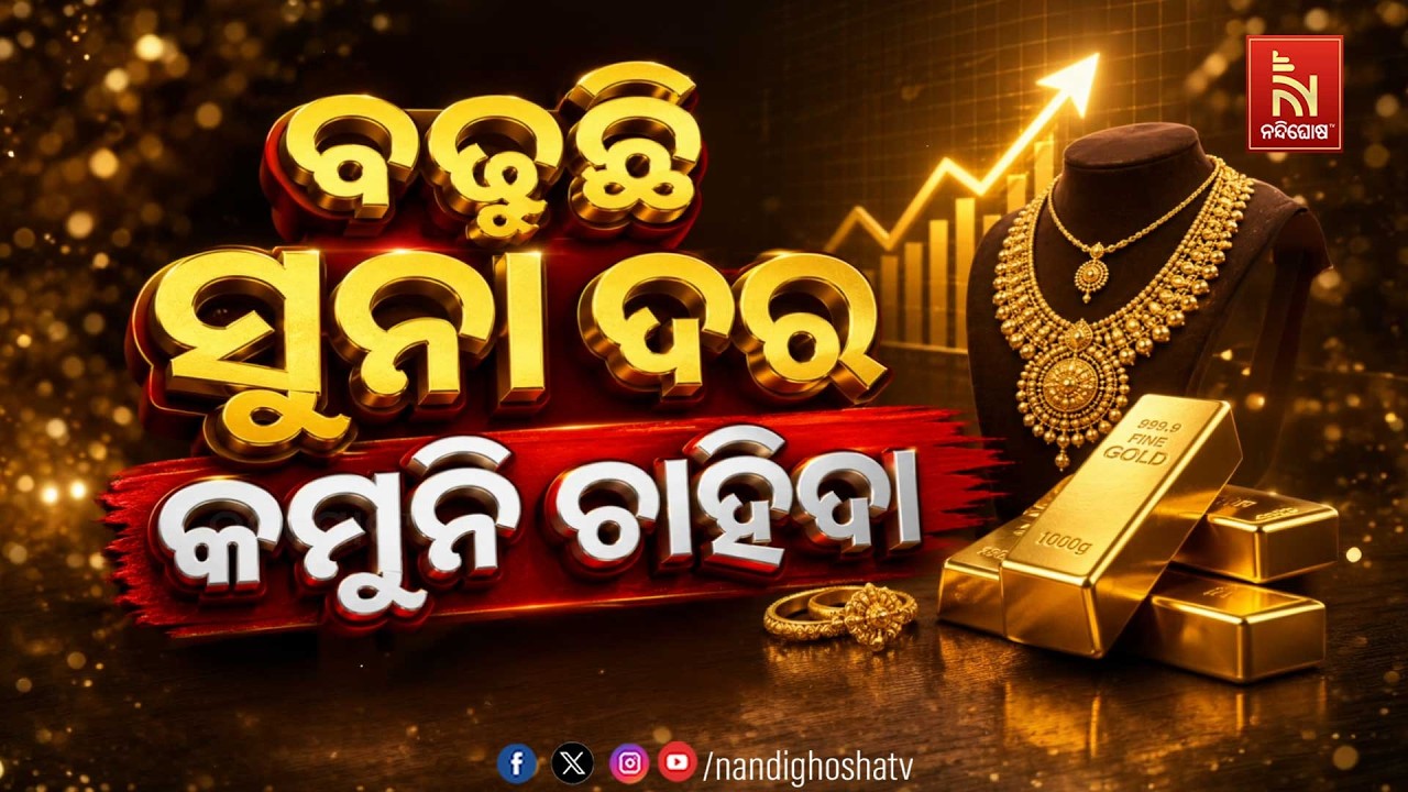 🔴 Live | ବଢ଼ୁଛି ସୁନା ଦର କମୁନି ଚାହିଦା | NandighoshaTV