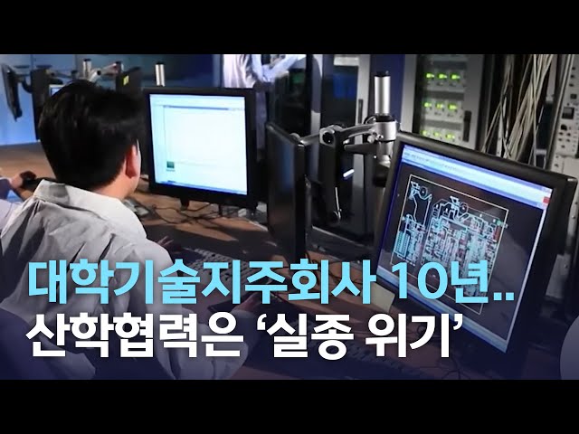 '대학 기술지주회사' 10년.. 산학협력 '실종 위기
