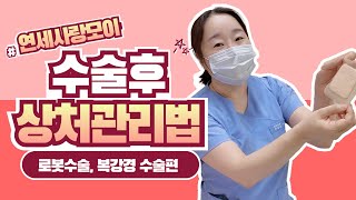 【연세사랑모아】다빈치 로봇 수술, 복강경 수술 이후 상처 관리법