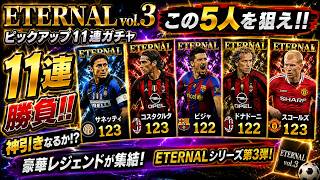【ウイコレ】ETERNAL vol.3ガチャがやって来た！日本代表なし！少しだけ引いてみる編