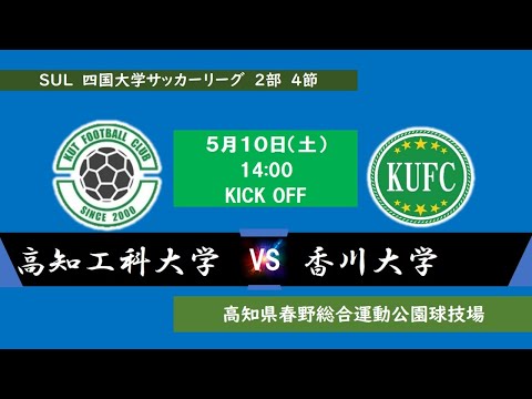 2025四国大学サッカーリーグ 　２部　第４節　高知工科大学vs香川大学　5月10日（土）14：00　K.O