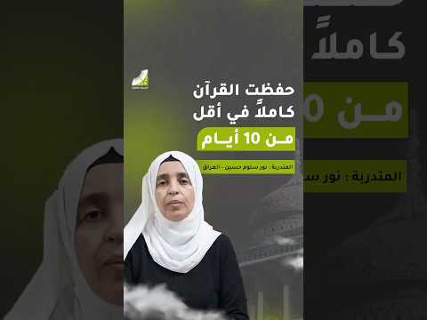 كيف تغيرت قدراتي في حفظ القرآن خلال أيام قليلة؟